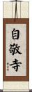 自敬寺 Scroll