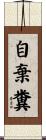 自棄糞 Scroll