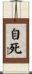 自死 Scroll