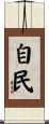 自民 Scroll