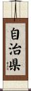 自治県 Scroll