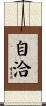 自洽 Scroll