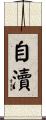 自瀆 Scroll