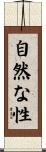 自然な性 Scroll
