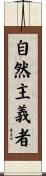 自然主義者 Scroll