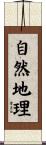 自然地理 Scroll
