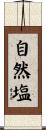 自然塩 Scroll