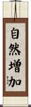 自然増加 Scroll