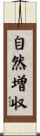 自然増収 Scroll
