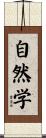 自然学 Scroll