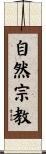 自然宗教 Scroll