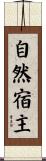 自然宿主 Scroll