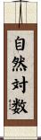 自然対数 Scroll
