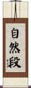 自然段 Scroll