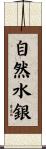 自然水銀 Scroll