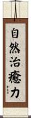 自然治癒力 Scroll