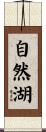自然湖 Scroll