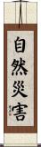 自然災害 Scroll