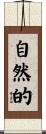 自然的 Scroll