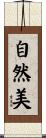 自然美 Scroll
