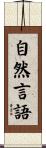自然言語 Scroll