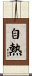 自熱 Scroll