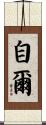 自爾 Scroll