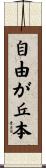 自由が丘本 Scroll