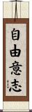 自由意志 Scroll