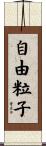 自由粒子 Scroll