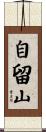 自留山 Scroll