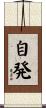 自発 Scroll