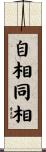 自相同相 Scroll