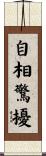 自相驚擾 Scroll