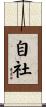 自社 Scroll