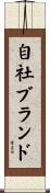自社ブランド Scroll