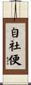 自社便 Scroll