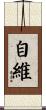 自維 Scroll