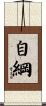 自綱 Scroll