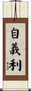 自義利 Scroll