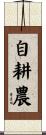 自耕農 Scroll