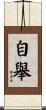 自舉 Scroll