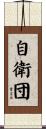 自衛団 Scroll