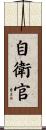 自衛官 Scroll