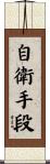 自衛手段 Scroll