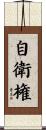 自衛権 Scroll