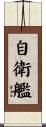 自衛艦 Scroll