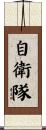 自衛隊 Scroll