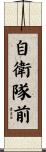 自衛隊前 Scroll