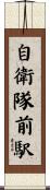 自衛隊前駅 Scroll